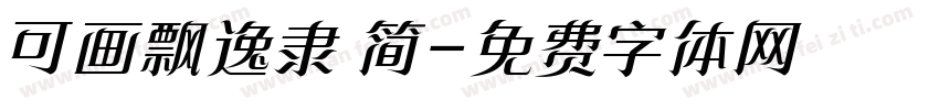可画飘逸隶 简字体转换